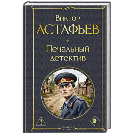 Классика, современная литература, книга Печальный детектив