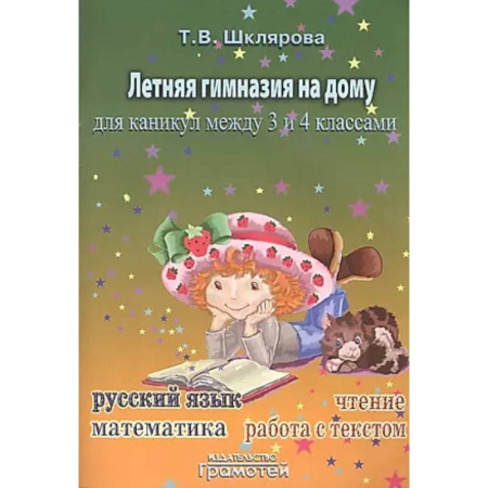 Школьникам и абитуриентам, книга Летняя гимназия на дому между 3-4 классами