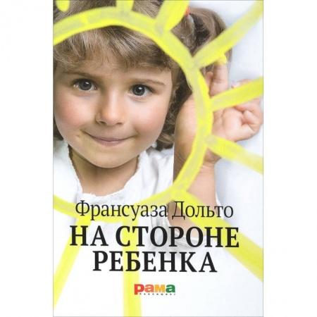 Детская психология, книга На стороне ребенка