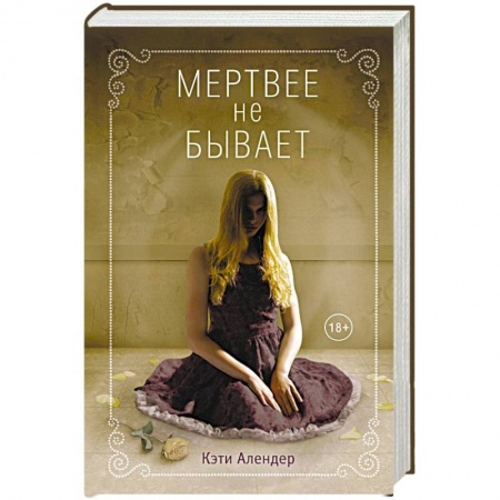 Фантастика, фэнтези, книга Мертвее не бывает