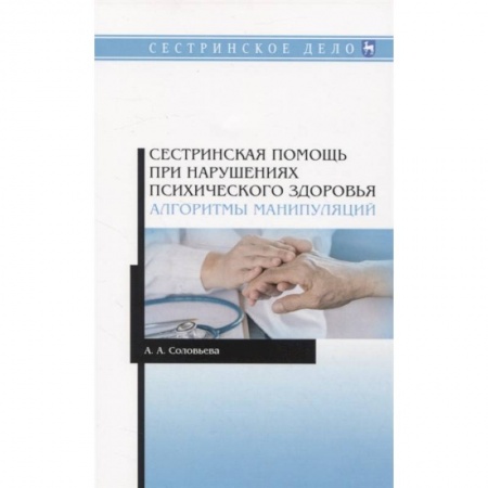 Специальная медицина, книга Сестринская помощь при нарушениях психического здоровья. Алгоритмы манипуляций