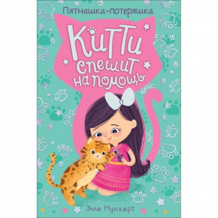 Сказки, книга Китти спешит на помощь. Пятнашка – потеряшка