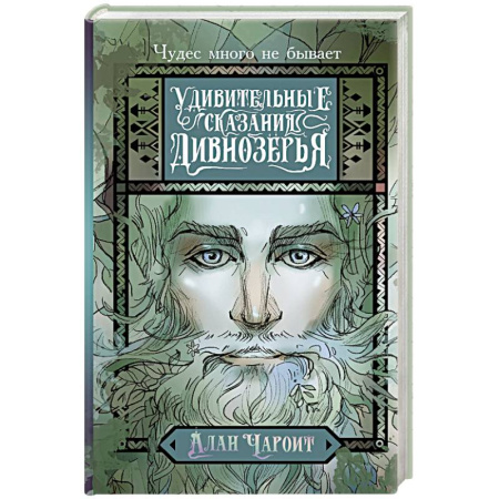 Фантастика, фэнтези, книга Удивительные сказания Дивнозёрья