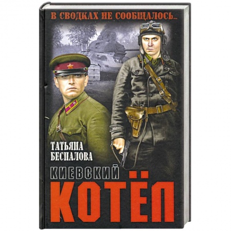 Классика, современная литература, книга Киевский котёл