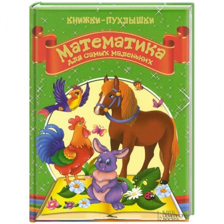 Книги, книга Математика для самых маленьких