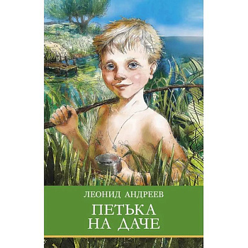 Петька на даче. Рассказы Петька на даче. Рассказы
