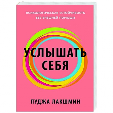 Характер и темперамент, книга Услышать себя. Психологическая устойчивость без внешней помощи