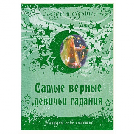 Книги, книга Самые верные девичьи гадания. Нагадай себе счастье