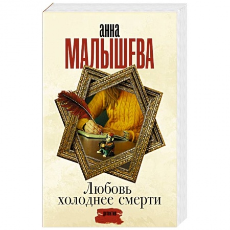Детективы, триллеры, книга Любовь холоднее смерти