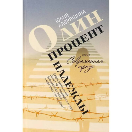 Проза для детей, книга Один на тысячу: повести