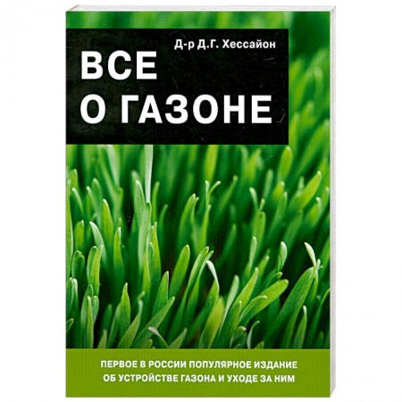 Книги, книга Все о газоне