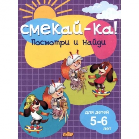 Досуг, творчество и кулинария, книга Посмотри и найди для детей 5-6 лет