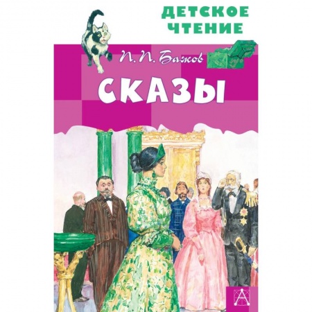 Проза для детей, книга Сказы
