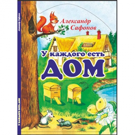 Книги, книга У каждого есть свой дом