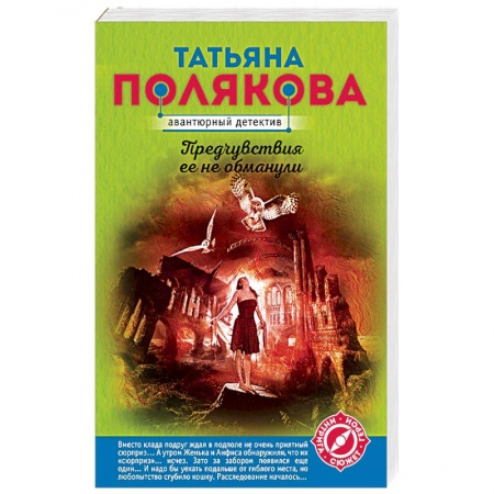Детективы, триллеры, книга Предчувствия ее не обманули