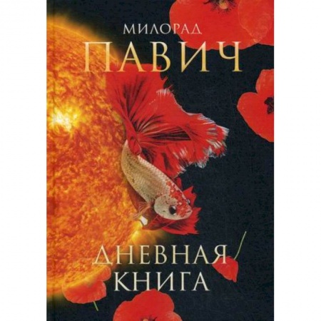 Классика, современная литература, книга Дневная книга