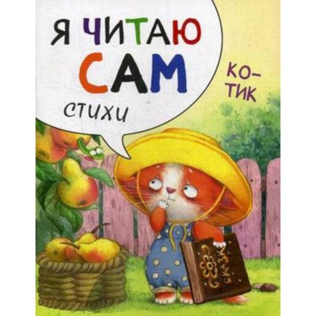 Книги для дошкольников (4-6 лет), книга Я читаю сам. Стихи. Котик