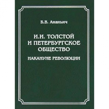 Книги, книга И. И. Толстой и петербургское общество накануне революции
