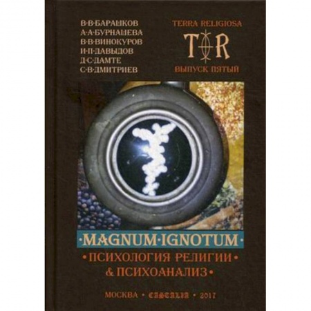 Религиоведение. История религий, книга Mugnum Ignotum. Выпуск 5. Том 4: Психология религии и психоанализ
