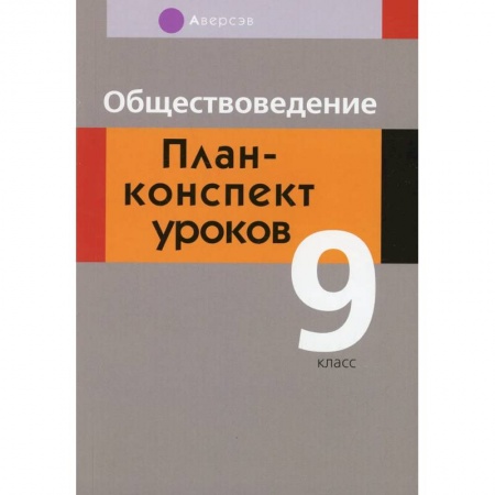 Школьникам и абитуриентам, книга Обществоведение. 9 класс