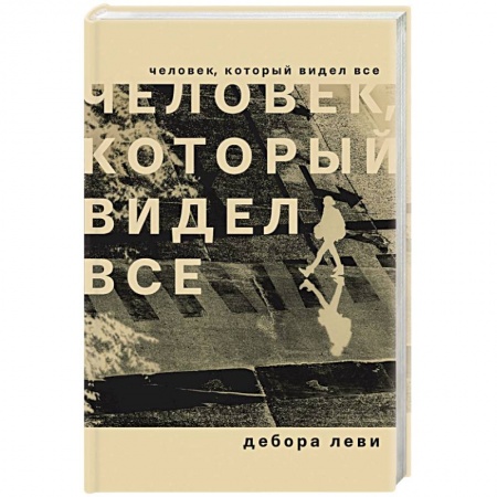 Классика, современная литература, книга Человек, который видел все