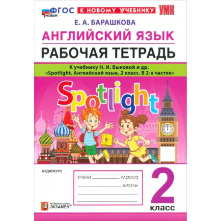 Изучение языков, книга Английский язык. 2 класс. Рабочая тетрадь к учебнику Н. И. Быковой и др. Spotlight. ФГОС