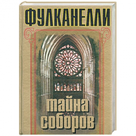 Книги, книга Тайна соборов