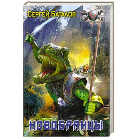 Книги, книга Новобранцы