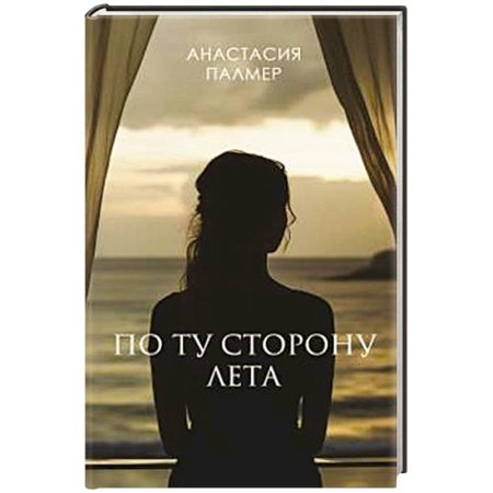 Детективы, триллеры, книга По ту сторону лета