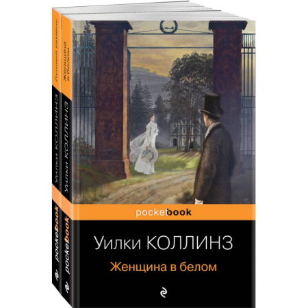 Классика, современная литература, книга Лунный камень. Женщина в белом. Комплект из 2-х книг