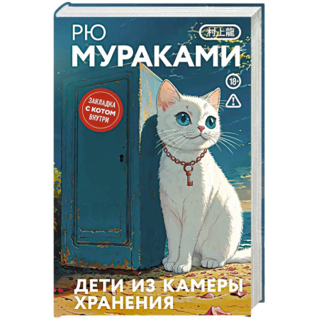 Классика, современная литература, книга Дети из камеры хранения