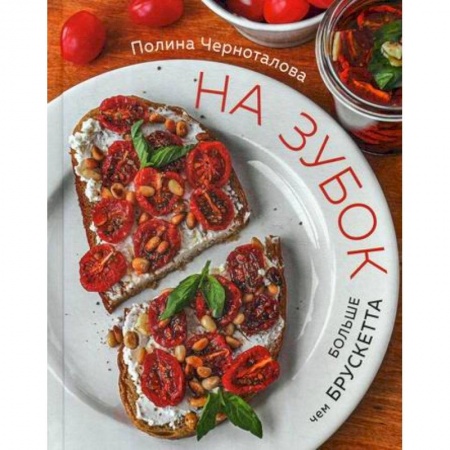 Общие вопросы по кулинарии, книга На зубок. Больше чем брускетта