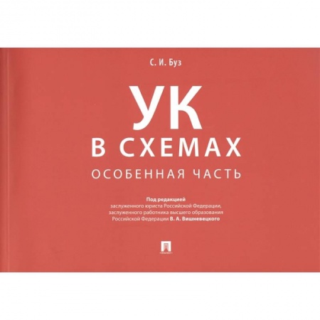 Общественные и гуманитарные науки, книга Уголовный кодекс в схемах. Особенная часть: альбом