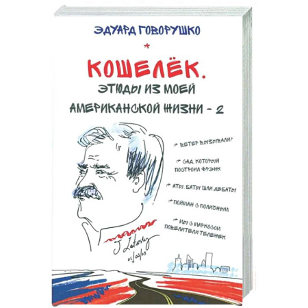 Классика, современная литература, книга Кошелек. Этюды из моей американской жизни-2