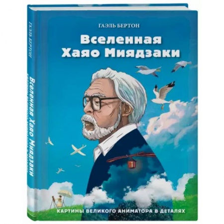 Культура, искусство, книга Вселенная Хаяо Миядзаки. Картины великого аниматора в деталях