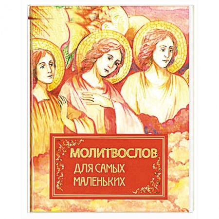 Астрология, книга Молитвослов для самых маленьких