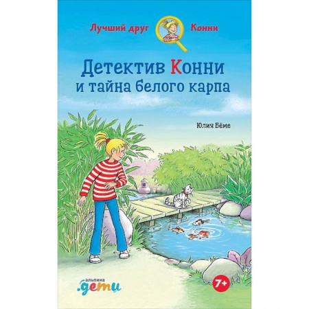 Проза для детей, книга Детектив Конни и тайна белого карпа