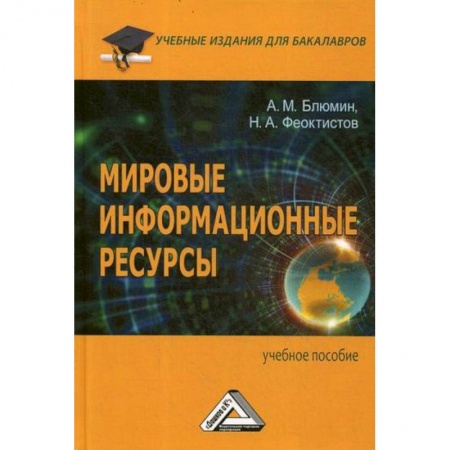 Общественные и гуманитарные науки, книга Мировые информационные ресурсы