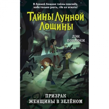 Проза для детей, книга Призрак Женщины в зелёном