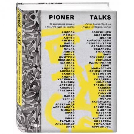 Культура, искусство, книга Pioner Talks. 30 разговоров сегодня о том, что ждет нас завтра