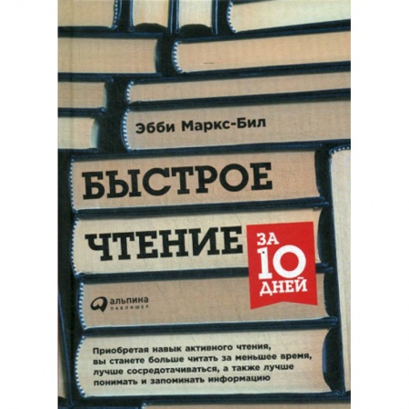 Общественные и гуманитарные науки, книга Быстрое чтение за 10 дней