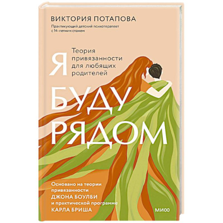 Книги для родителей, книга Я буду рядом. Теория привязанности для любящих родителей