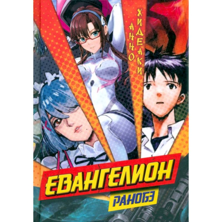 Развлечения. Праздники. Юмор, книга Евангелион. Ранобэ