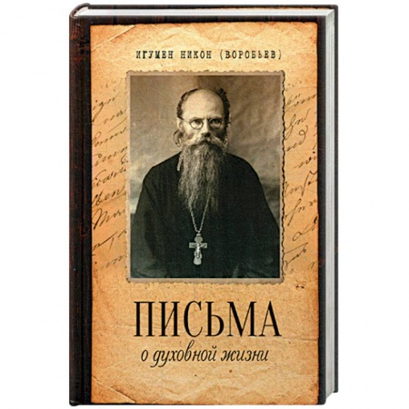 Христианство, книга Письма о духовной жизни