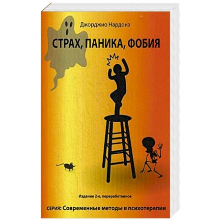 Общественные и гуманитарные науки, книга Страх, паника, фобия