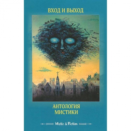 Книги, книга Вход и выход.Антология мистики