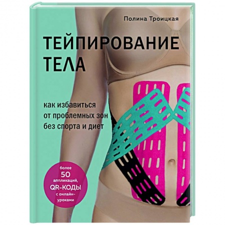 Популярная и нетрадиционная медицина, книга Тейпирование тела. Как избавиться от проблемных зон без спорта и диет