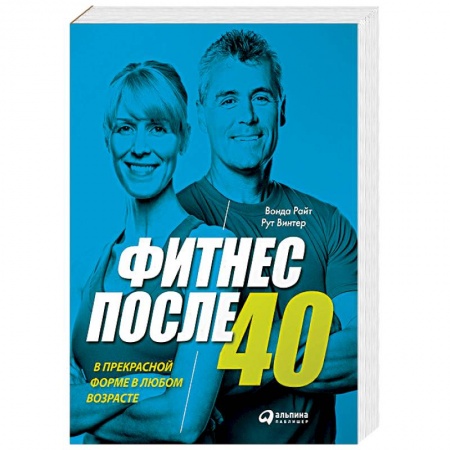 Книги, книга Фитнес после 40: В прекрасной форме в любом возрасте