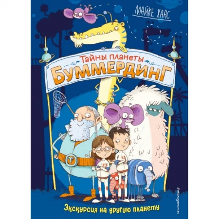 Проза для детей, книга Экскурсия на другую планету