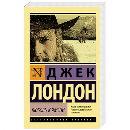 Классика, современная литература, книга Любовь к жизни